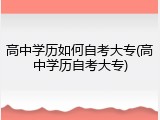 高中学历如何自考大专(高中学历自考大专)