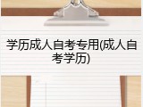 学历成人自考专用(成人自考学历)