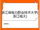 浙江省电力职业技术大学(浙江电大)