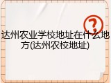 达州农业学校地址在什么地方(达州农校地址)