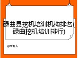 碌曲县挖机培训机构排名(碌曲挖机培训排行)