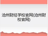 沧州财经学校官网(沧州财校官网)