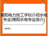 南阳电力技工学校介绍水电专业(南阳水电专业简介)