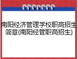 南阳经济管理学校职高招生简章(南阳经管职高招生)
