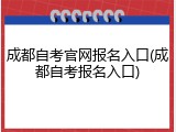 成都自考官网报名入口(成都自考报名入口)