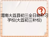 渭南大荔县初三全日制补习学校(大荔初三补校)