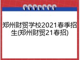 郑州财贸学校2021春季招生(郑州财贸21春招)