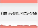 科技节手抄报(科技手抄报)