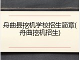 舟曲县挖机学校招生简章(舟曲挖机招生)