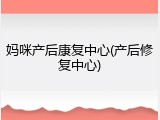 妈咪产后康复中心(产后修复中心)