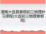 渭南大荔县寒假初三物理补习课程(大荔初三物理寒假班)