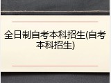 全日制自考本科招生(自考本科招生)