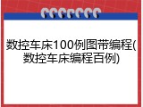 数控车床100例图带编程(数控车床编程百例)