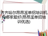 齐齐哈尔昂昂溪单招培训机构哪家最好(昂昂溪单招培训优选)