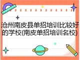 沧州南皮县单招培训比较好的学校(南皮单招培训名校)
