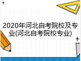 2020年河北自考院校及专业(河北自考院校专业)