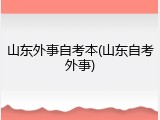 山东外事自考本(山东自考外事)