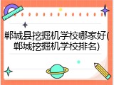 郸城县挖掘机学校哪家好(郸城挖掘机学校排名)