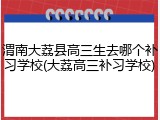 渭南大荔县高三生去哪个补习学校(大荔高三补习学校)