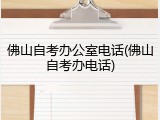 佛山自考办公室电话(佛山自考办电话)