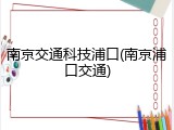 南京交通科技浦口(南京浦口交通)