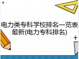 电力类专科学校排名一览表最新(电力专科排名)