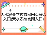 天水农业学校官网网页登入入口(天水农校官网入口)