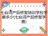 七台河产后修复培训学校学费多少(七台河产后修复学费)