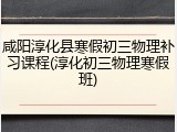 咸阳淳化县寒假初三物理补习课程(淳化初三物理寒假班)