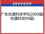 广东宏通科技学校2009届(宏通科技09届)