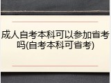 成人自考本科可以参加省考吗(自考本科可省考)