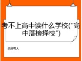 考不上高中读什么学校("高中落榜择校")