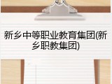 新乡中等职业教育集团(新乡职教集团)