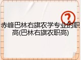 赤峰巴林右旗农学专业的职高(巴林右旗农职高)