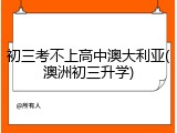 初三考不上高中澳大利亚(澳洲初三升学)