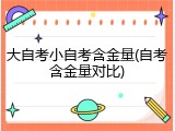 大自考小自考含金量(自考含金量对比)