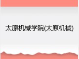 太原机械学院(太原机械)