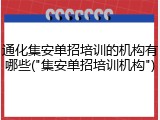 通化集安单招培训的机构有哪些("集安单招培训机构")