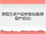 骄阳兰多产后修复仪器(骄阳产后仪)