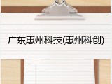 广东惠州科技(惠州科创)