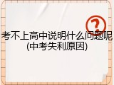 考不上高中说明什么问题呢(中考失利原因)