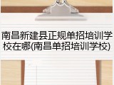 南昌新建县正规单招培训学校在哪(南昌单招培训学校)