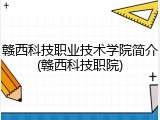 赣西科技职业技术学院简介(赣西科技职院)