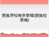 贵族学校有多幸福(贵族校幸福)