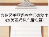 襄州区美丽妈咪产后恢复中心(美丽妈咪产后恢复)