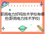 职高电力好吗技术学校有哪些(职高电力技术学校)