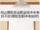 舟山普陀农业职业技术中专好不好(普陀农职中专如何)
