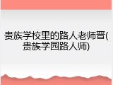 贵族学校里的路人老师晋(贵族学园路人师)