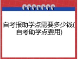 自考报助学点需要多少钱(自考助学点费用)