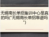 无锡南长单招集训中心是真的吗("无锡南长单招靠谱吗")